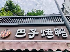 门面-巴子烤鸭