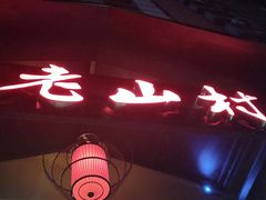-老山村酒楼(白石洲店)