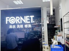 -福奈特洗衣·洗鞋·奢侈品护理(虬江路店)