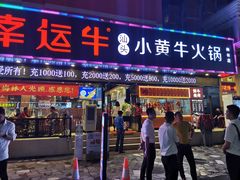 门面-幸运牛汕头小黄牛牛肉火锅(梅林店)