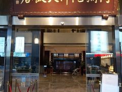 门面-三宝大饭店-中和艺素餐厅(浦上金山正祥广场店)