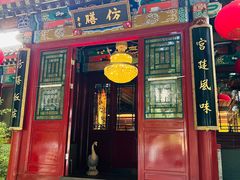 -仿膳饭庄