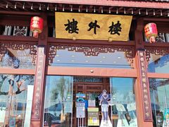 -楼外楼(西湖景区孤山路店)