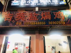 门面-吉英盐焗鸡(文中路店)