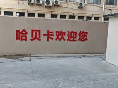 -天猫养车(哈贝卡硕士路店)