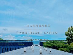 -三亚太阳湾柏悦酒店