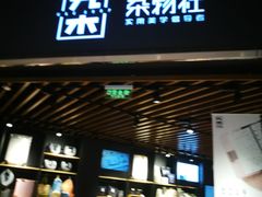 -九木杂物社(恒隆广场店)