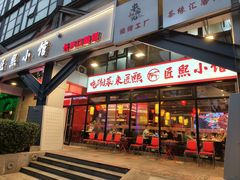 门面-匠熙小馆(崇文门店)