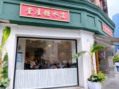 门面-堂屋糖水店(愚园店)