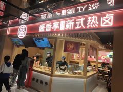 门面-盛香亭热卤(欢乐港湾店)