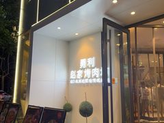 -勇利赵家烤肉坊(含光路店)