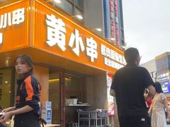 -黄小串·烤串海鲜涮牛肚(升龙广场店)