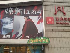 -王府井百货熙地港店