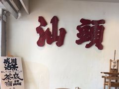 -成川茶店·潮汕工夫浓茶(万象店)