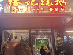 -椿记烧鹅(叠彩店)