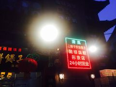 -清真·二嫂子煎饼果子(鼓楼旗舰形象店)
