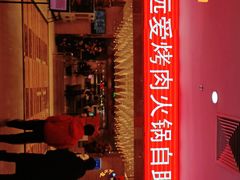 门面-永远爱烤肉火锅自助(龙德广场店)