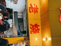 门面-海汇源老烧麦店(东大街总店)