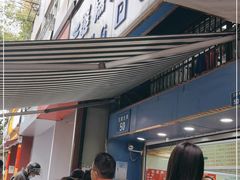 -芳婆糕团店(王府大街店)