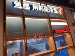 -鱼酷活鱼烤鱼(新世界城店)