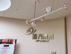 -苗方清颜•痘肌问题肌专研