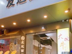 -友达面馆(广州总店)