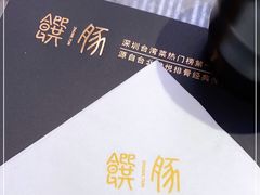 -馔豚·台北菜专门店(深圳湾万象城店)