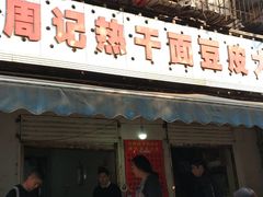 门面-周记热干面豆皮大王(桃花东街店)