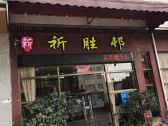 门面-祈胜邨•顺德鱼生•顺德菜(容桂店)