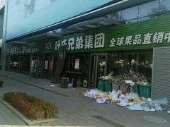 -叶氏兄弟(大连奥特莱斯店)