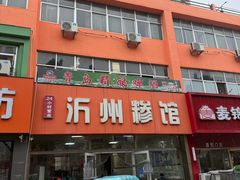 -沂州糁馆(大学城店)