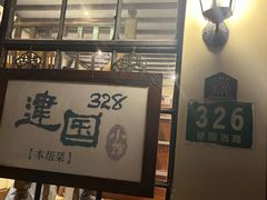 -建国328 本帮小馆·面馆
