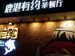 门面-疯鱼军团·正宗烤鱼(红山店)
