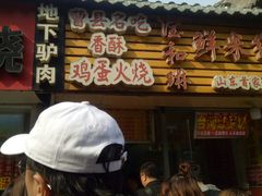 -曹县名吃香酥鸡蛋火烧(芙蓉街店)