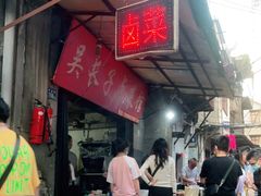 -吴长子卤菜馆(统一街店)