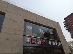 -原始泥炉烤肉(总店)