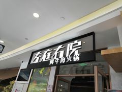 门面-左庭右院鲜牛肉火锅(浦江欢乐颂店)