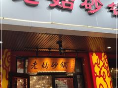 门面-老姑砂锅·烧烤天津菜(体北道店)