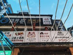 -捞沙巷