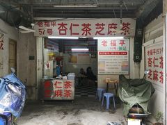 门面-老福平张记杏仁茶芝麻茶