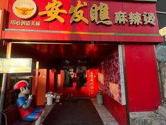 -安发瞧麻辣烫(总店)