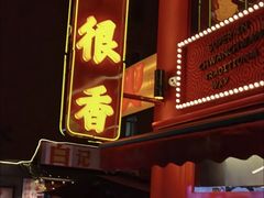 -冒椒火辣(太古里店)