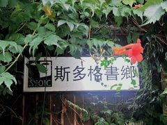 -斯多格书乡(北京大学畅春园店)