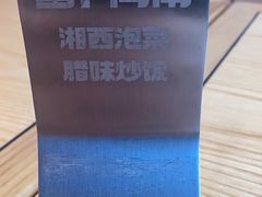 -萝卜向南·湘西泡菜·腊味炒饭(星河coco city店)