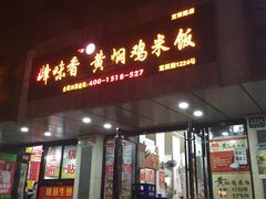 门面-峰味香.酱香米线.黄焖鸡(定西路店)