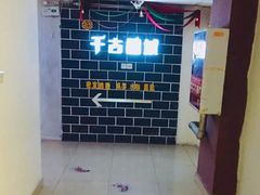 -千古迷阵密室逃脱·剧本推理(成都旗舰店)