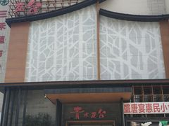 -青水瓦台汤泉(未央店)