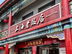 门面-上海老饭店(北京分店)