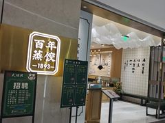 -天怡興·百年蒸饺(中心书城店)