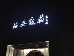 -西安饭庄·非遗陕菜(钟楼店)